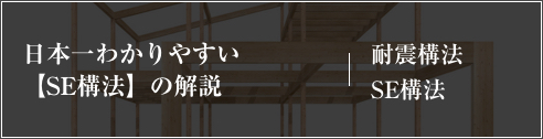 日本一分かりやすいSE構法の解説