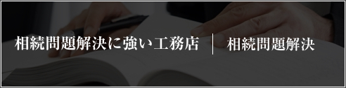 相続問題に強い工務店