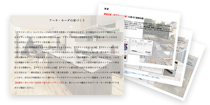 アーキモーダが建てる家の性能について解説資料