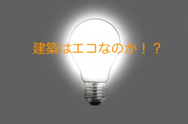 建築はエコなのか！？画像