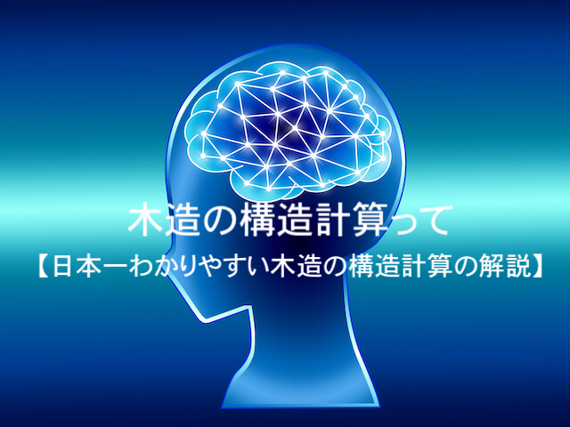 木造の構造計算って 日本一わかりやすい木造の構造計算の解説 木造の構造計算って 日本一わかりやすい木造の構造計算の解説
