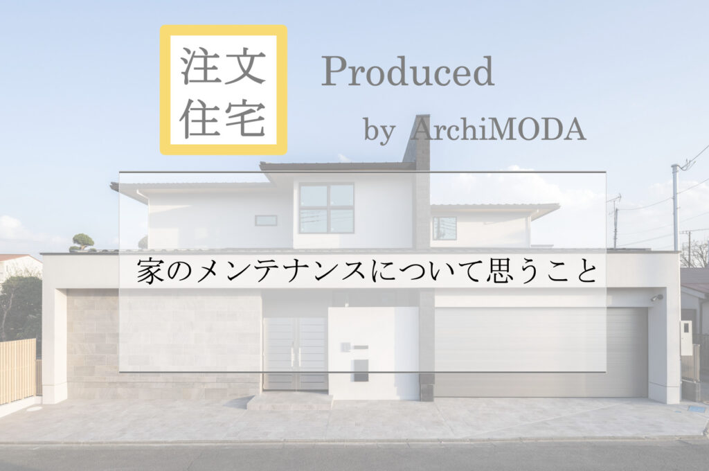 家のメンテナンスについて思うことの解説ブログ画像