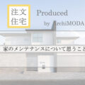 家のメンテナンスについて思うことの解説ブログ画像