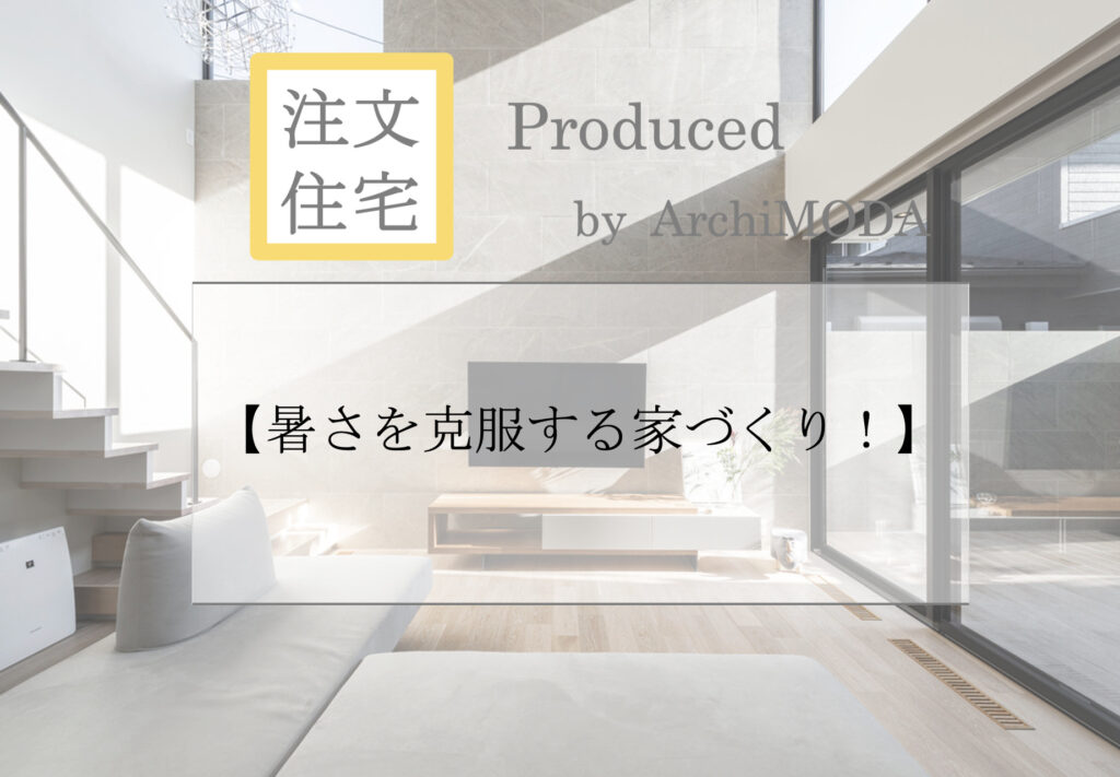 暑さを克服する家づくり!の解説ブログの画像