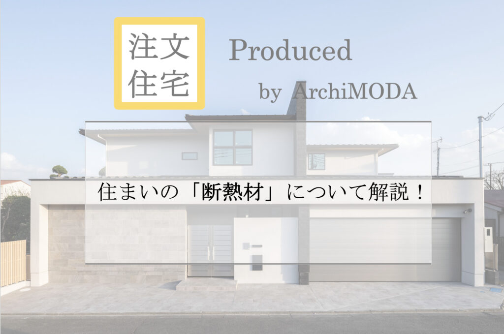 住まいの断熱材についての解説ブログ画像