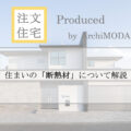 住まいの断熱材についての解説ブログ画像