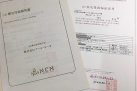 SE住宅性能保証証書