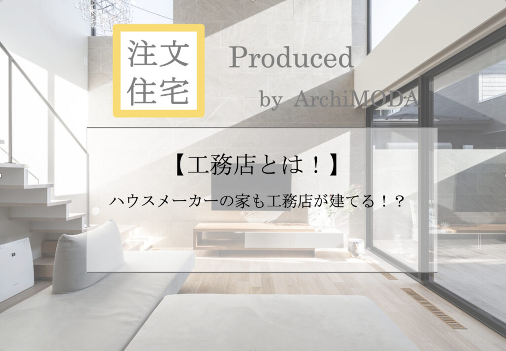 【工務店とは!】工務店を解説したブログ画像