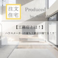 【工務店とは！】工務店を解説したブログ画像