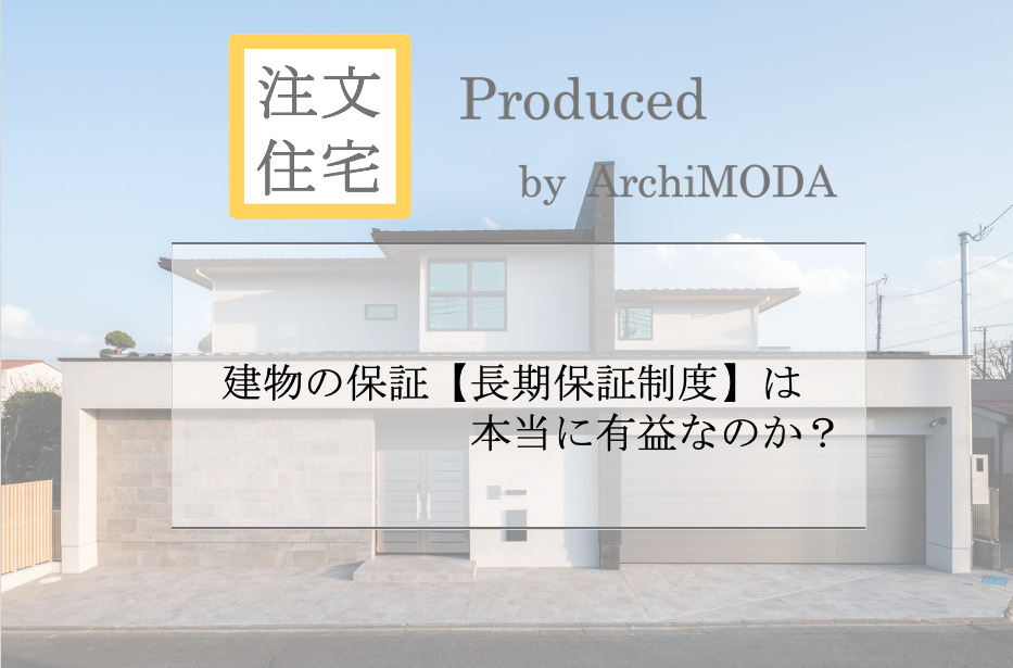 建物の保証【長期保証制度】を開設したブログの画像