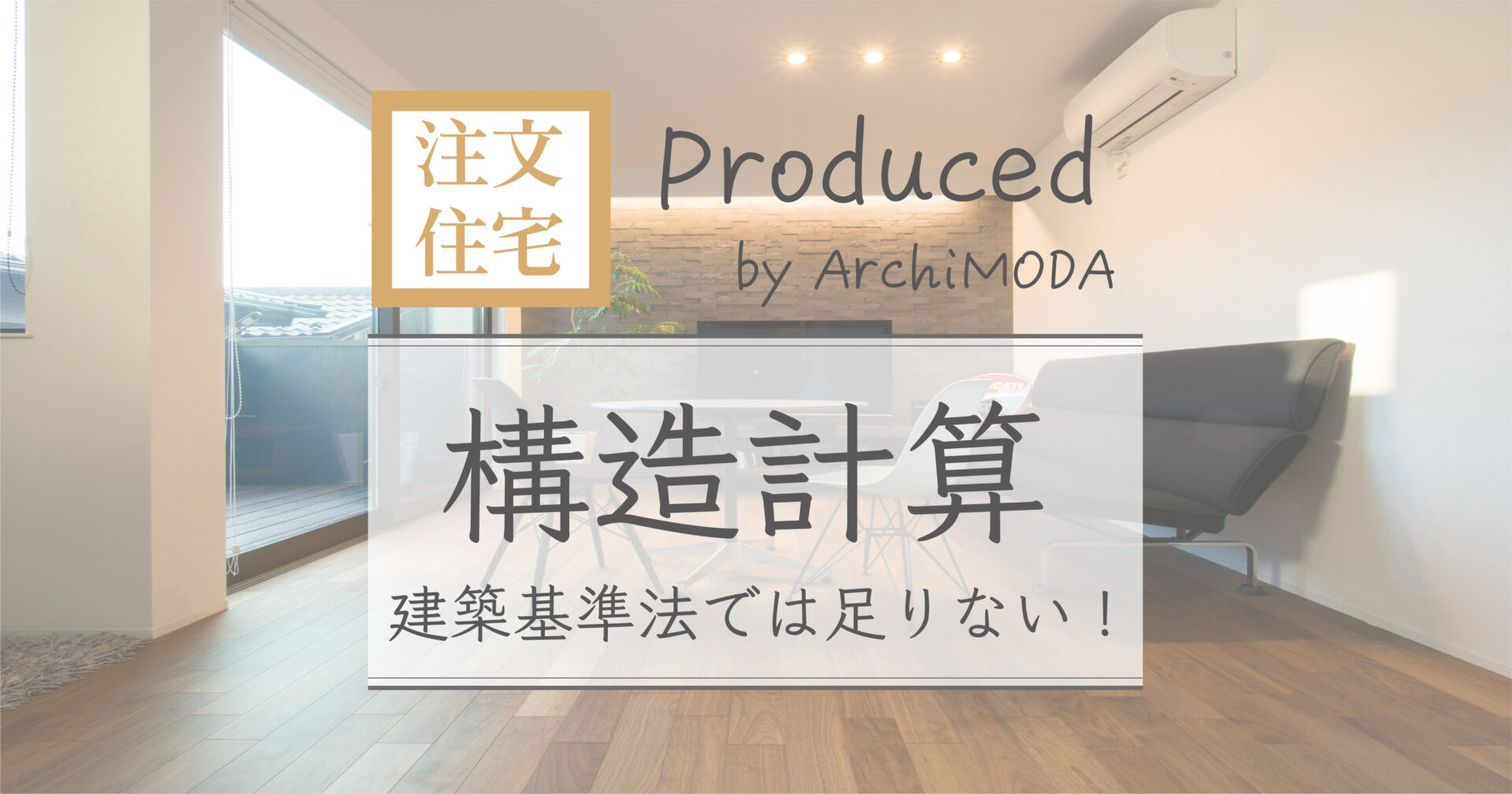 建築基準法では足りない構造計算