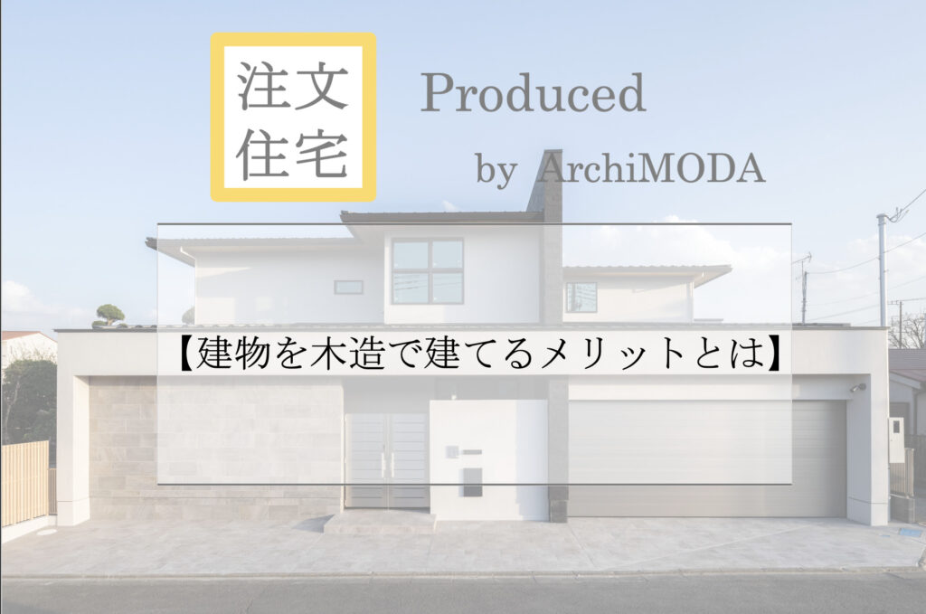 建物を木造で建てるメリットを解説したブログの画像