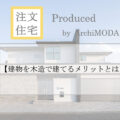 建物を木造で建てるメリットを解説したブログの画像