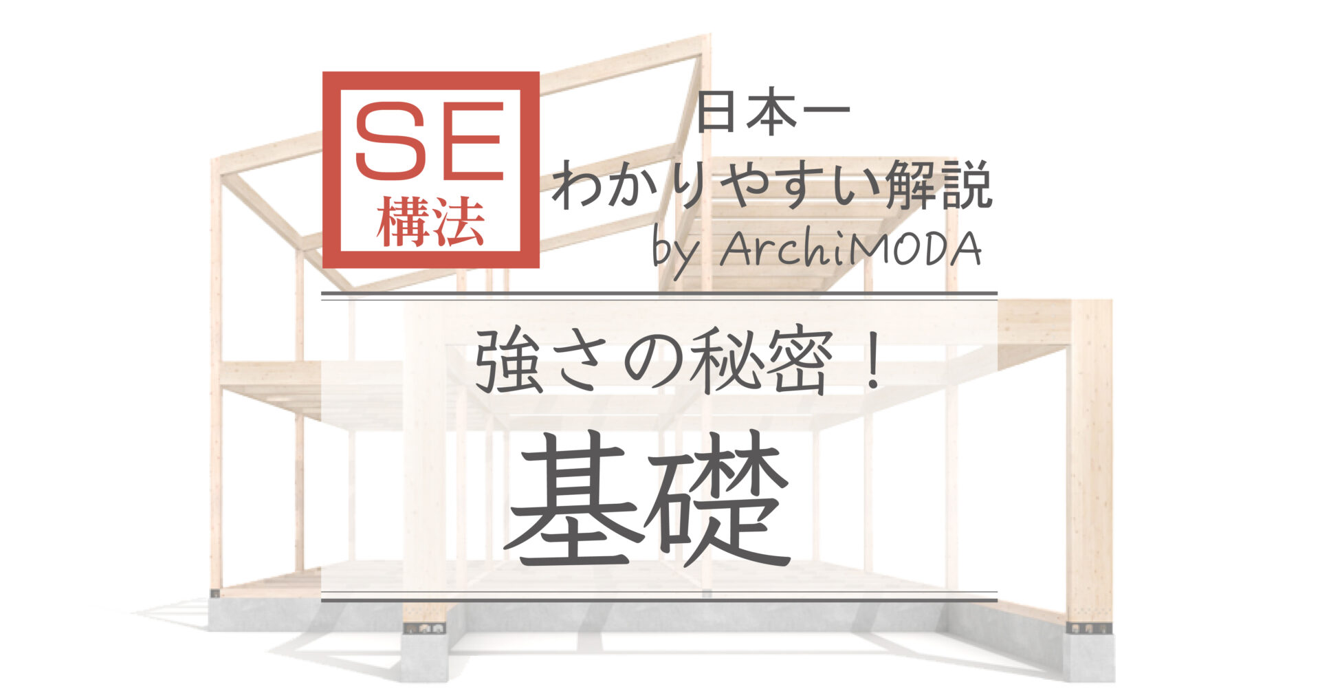 ＳE構法の強さの秘密、基礎