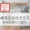 SE構法-取材記事の紹介画像