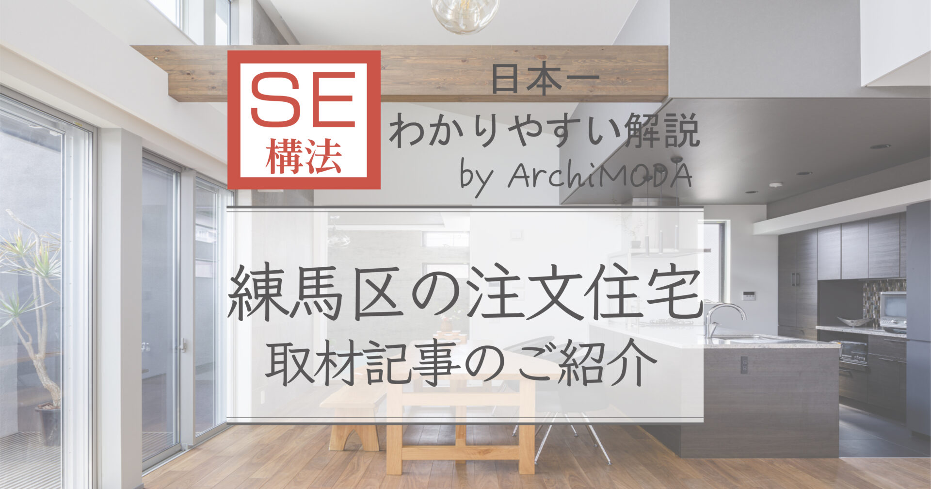 SE構法-取材記事の紹介画像