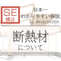 SE構法の断熱材について、セルロースファイバー