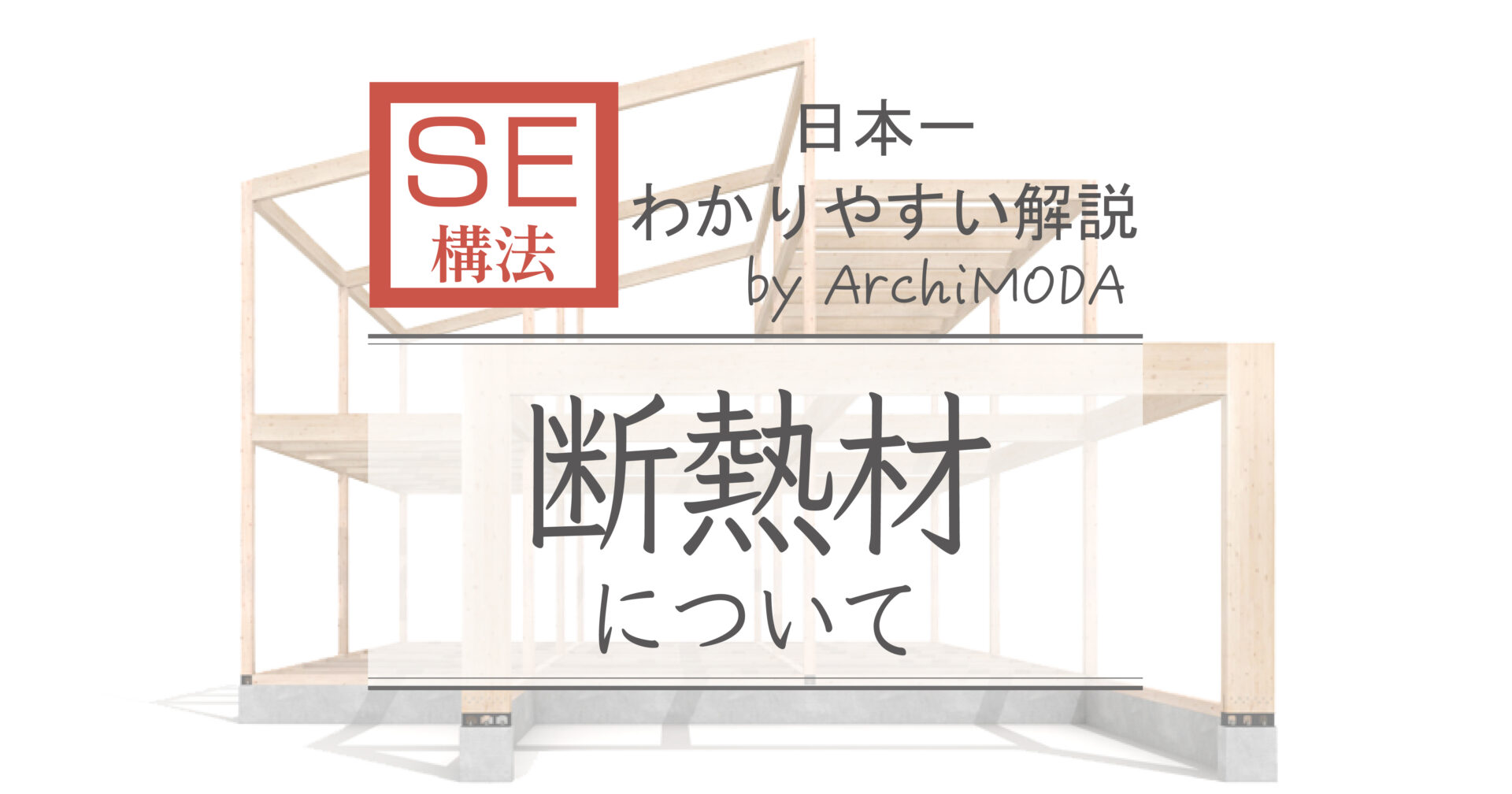 SE構法の断熱材について、セルロースファイバー