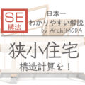 SE構法で狭小住宅、構造計算を!