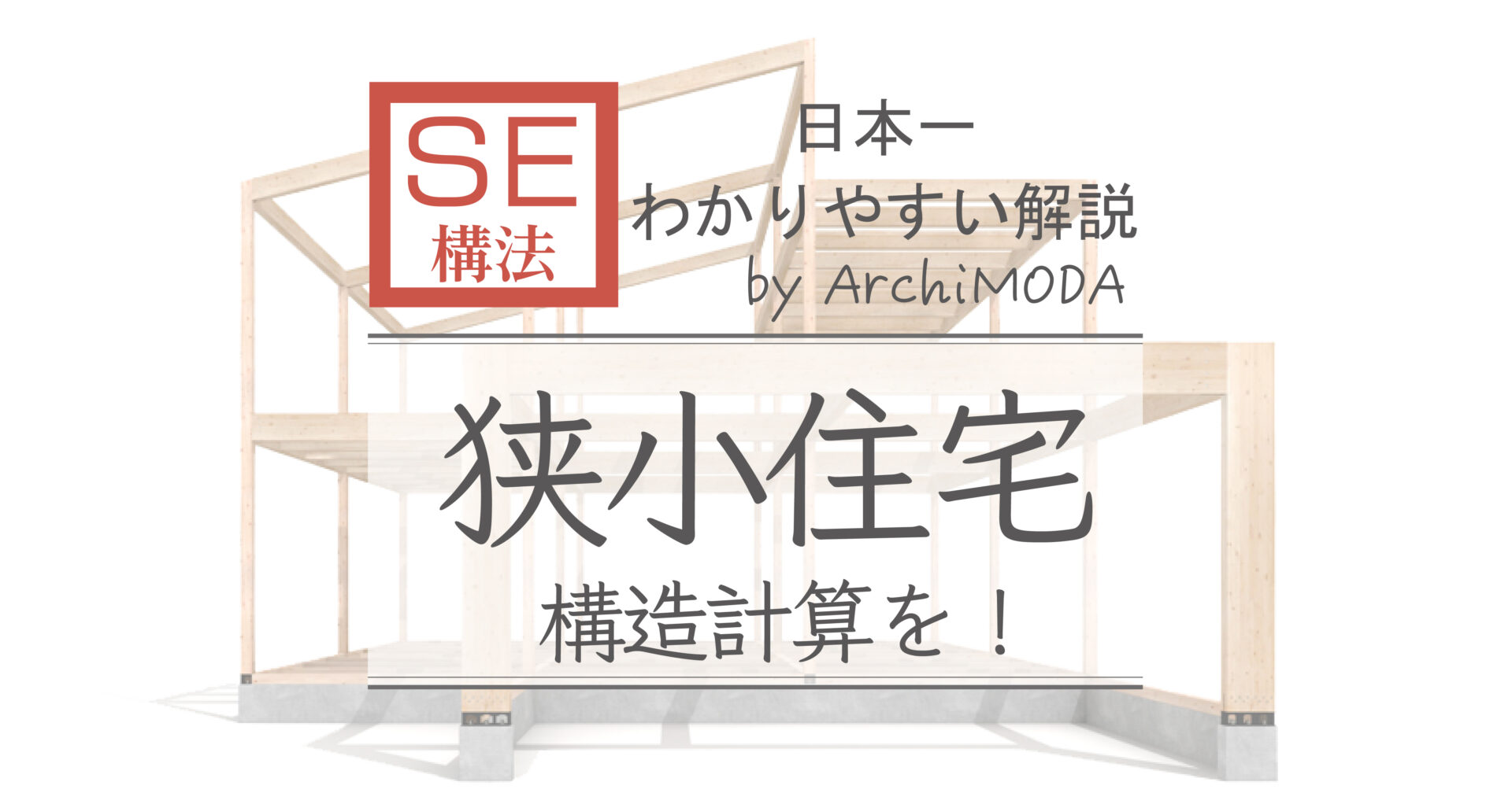 SE構法で狭小住宅、構造計算を!