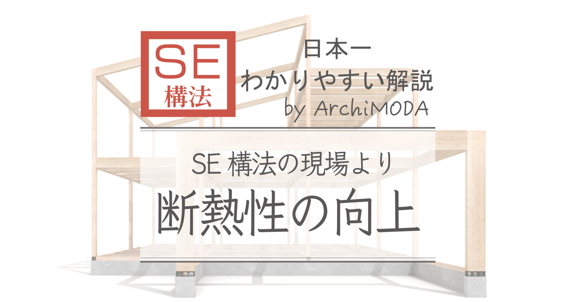 SE構法の現場 断熱性の画像