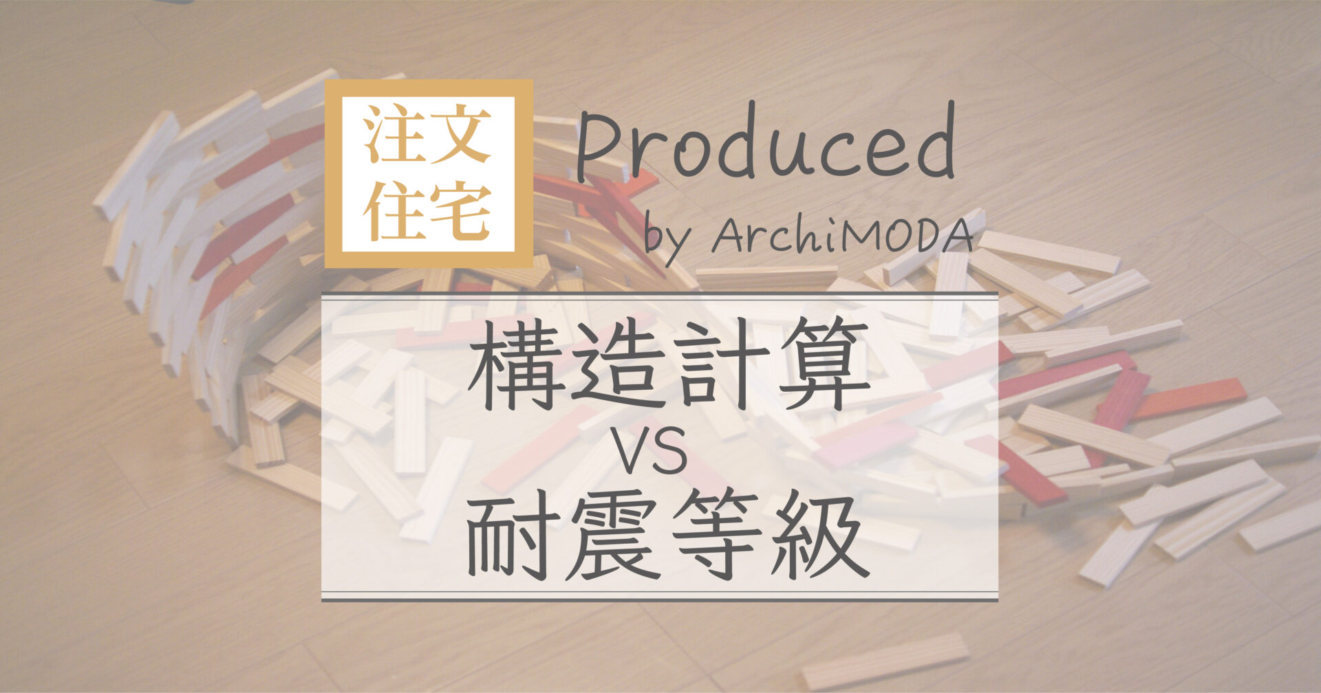 構造計算 VS 耐震等級の画像