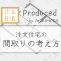 注文住宅の間取りの考え方