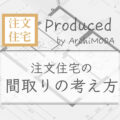 注文住宅の間取りの考え方