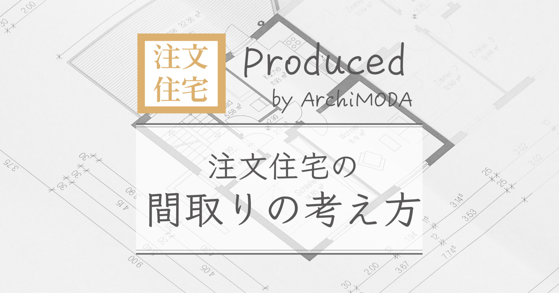 注文住宅の間取りの考え方