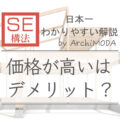 SE構法のデメリット 説明画像