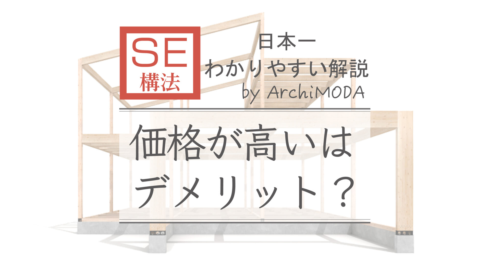 SE構法のデメリット 説明画像