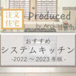 おすすめのシステムキッチン　2022-2023年