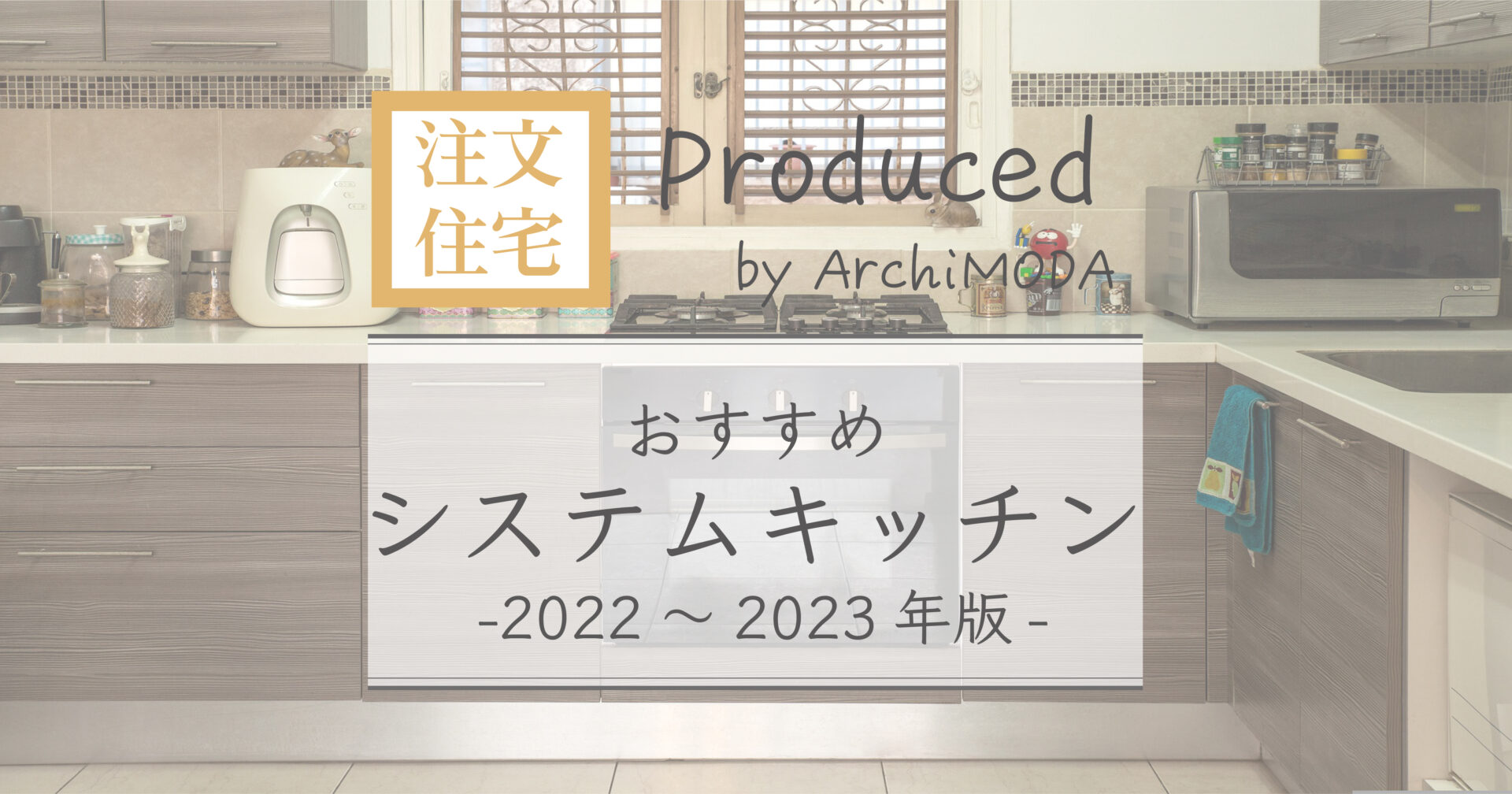 おすすめのシステムキッチン　2022-2023年