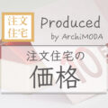 注文住宅の価格について解説の画像