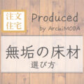 無垢の床材の選び方の画像