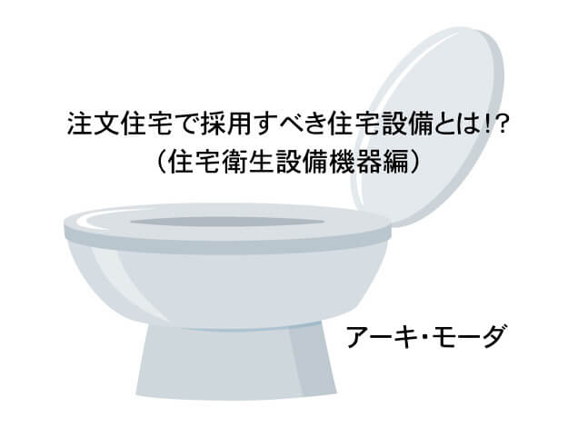 おすすめしたい住宅衛生設備機器の画像