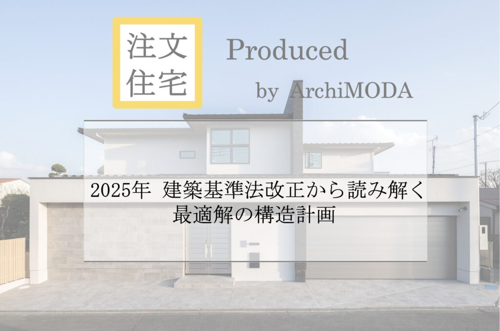 2025年 建築基準法改正から読み解く最適解の構造計画の解説ブログ画像