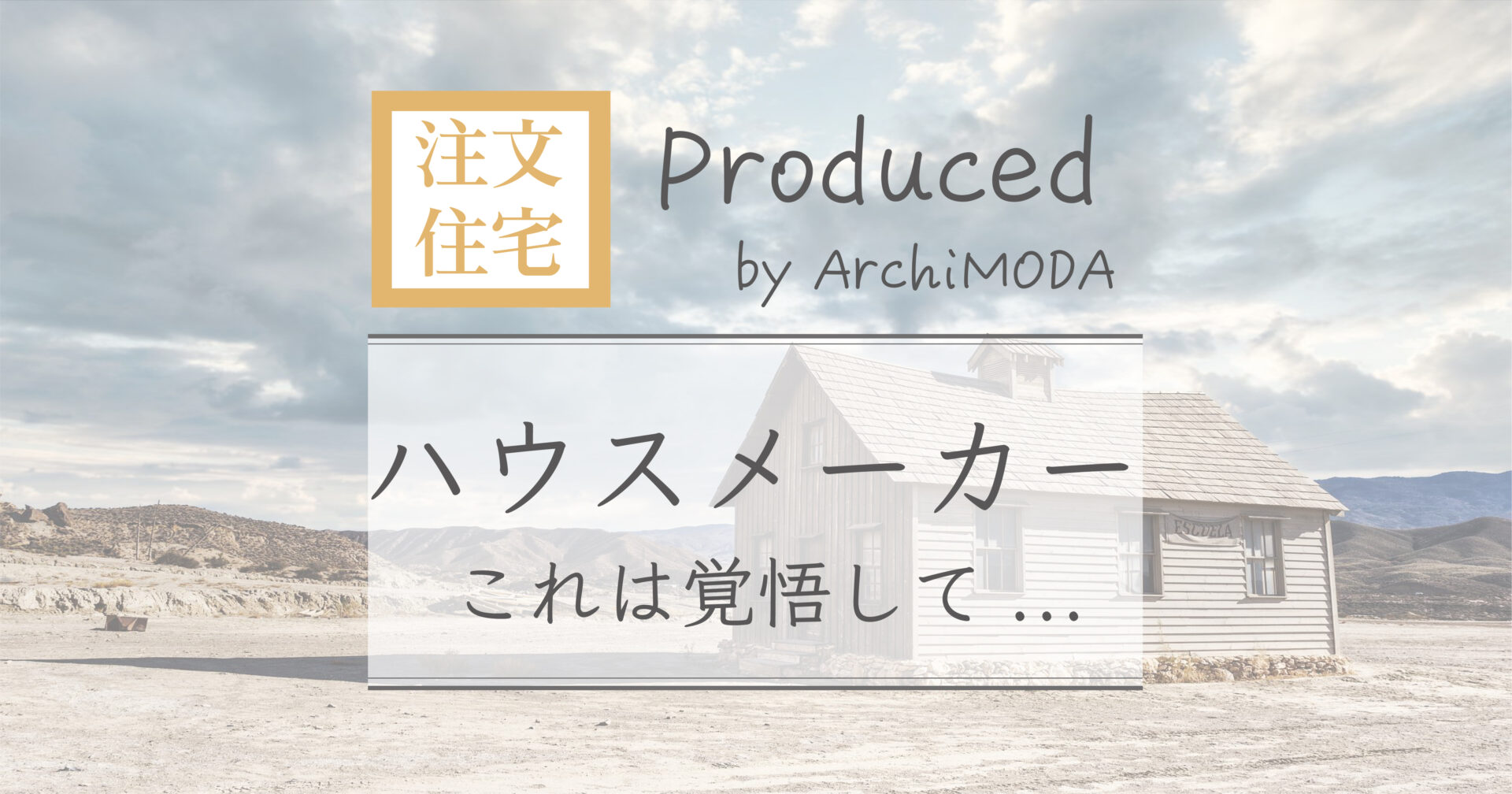 ハウスメーカーで家を建てる時に覚悟すべき3つのこと画像
