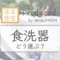 食洗機のブログ画像