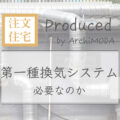 第1種換気システムは必要か！？の画像