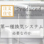第1種換気システムは必要か！？の画像