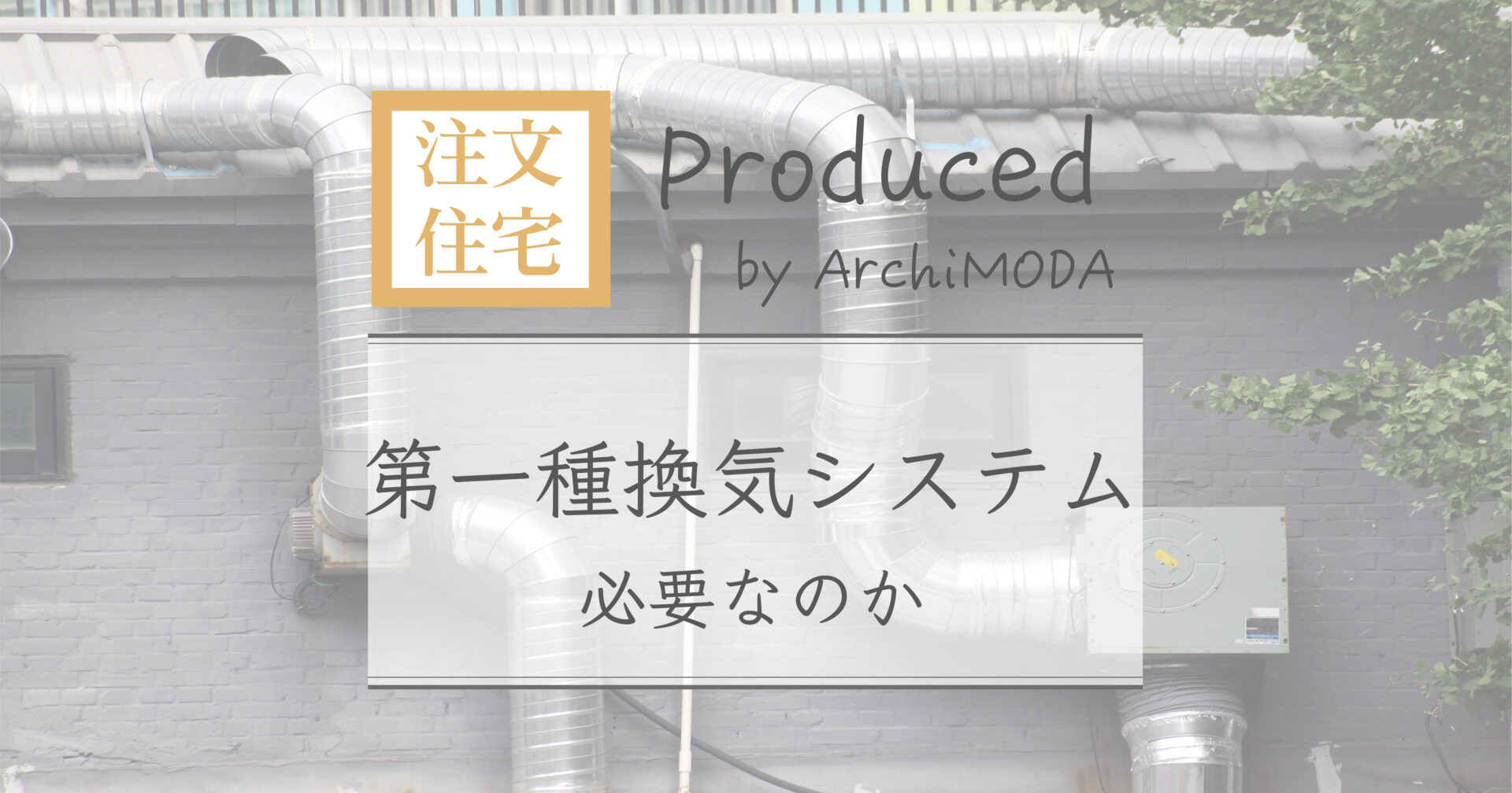 第1種換気システムは必要か！？の画像