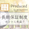 住宅の長期保証制度の説明の画像