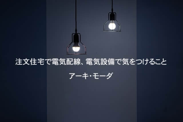 電気配線、電気設備で気をつけることの画像