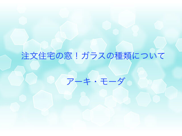 注文住宅のガラスの種類を解説する画像