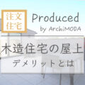 屋上のメリット、デメリットについての解説