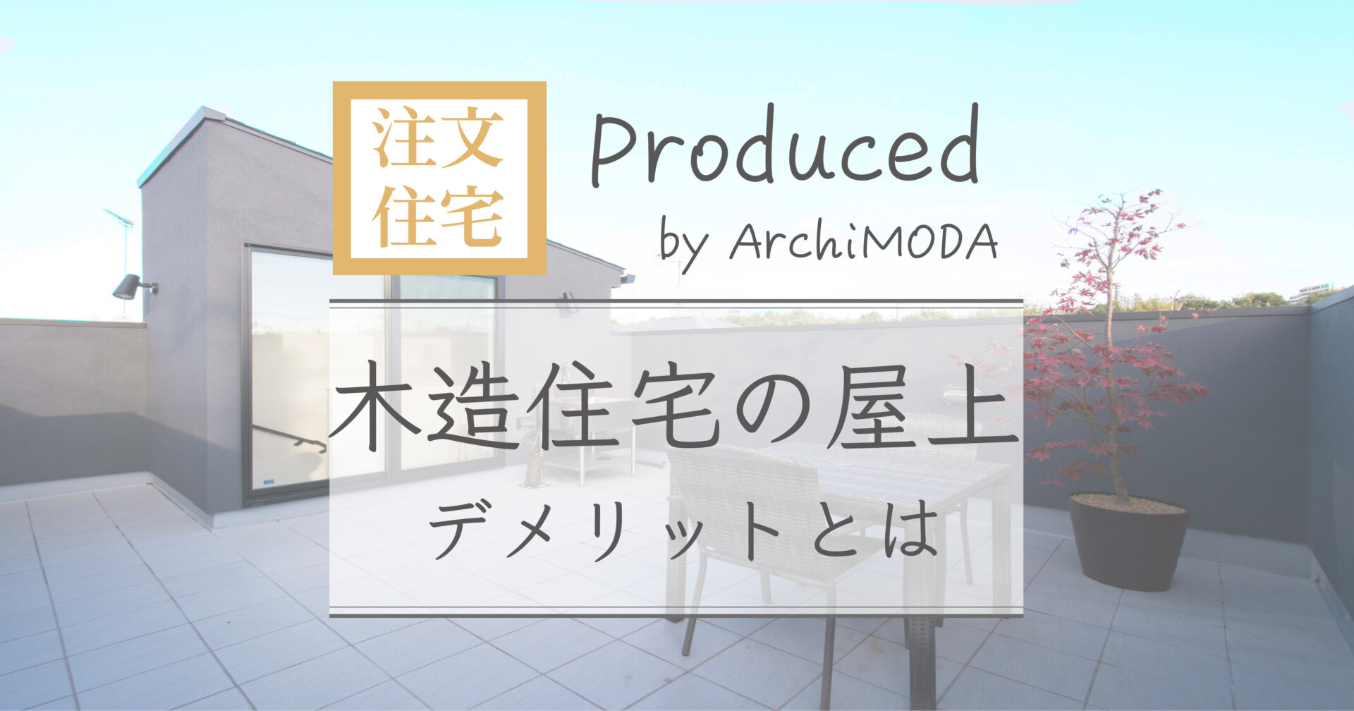 屋上のメリット、デメリットについての解説