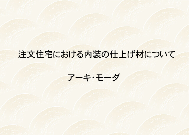 注文住宅の内装仕上げ材の解説画像