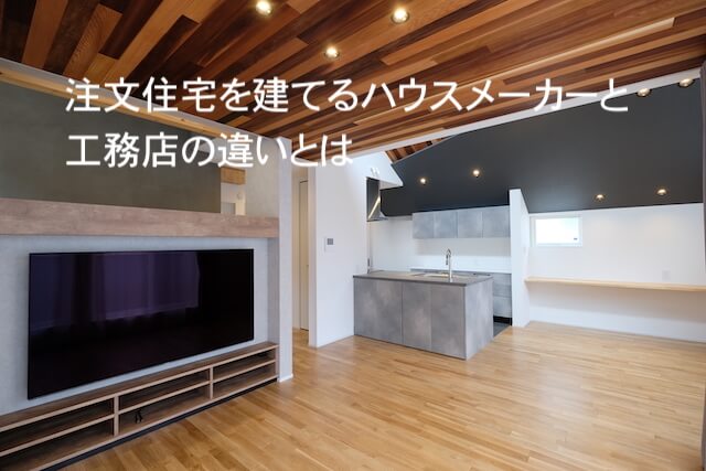 注文住宅を建てるハウスメーカーと工務店の違いとはの解説画像