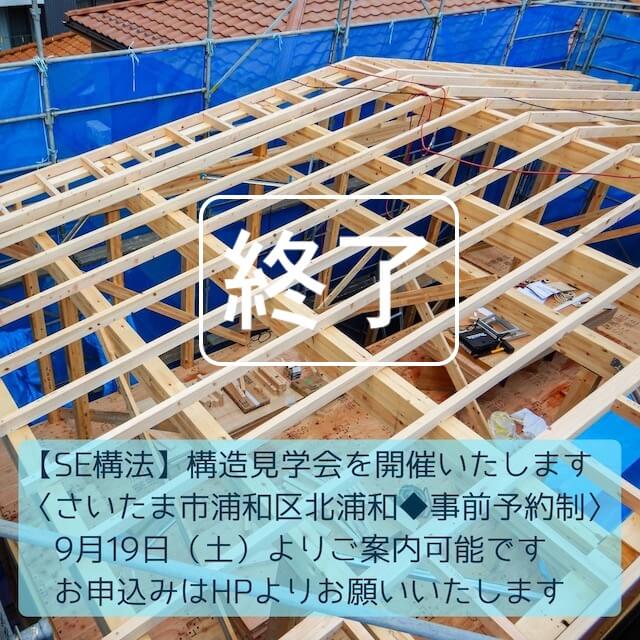 さいたま市北浦和の家|SE構法【構造現場見学会】の画像